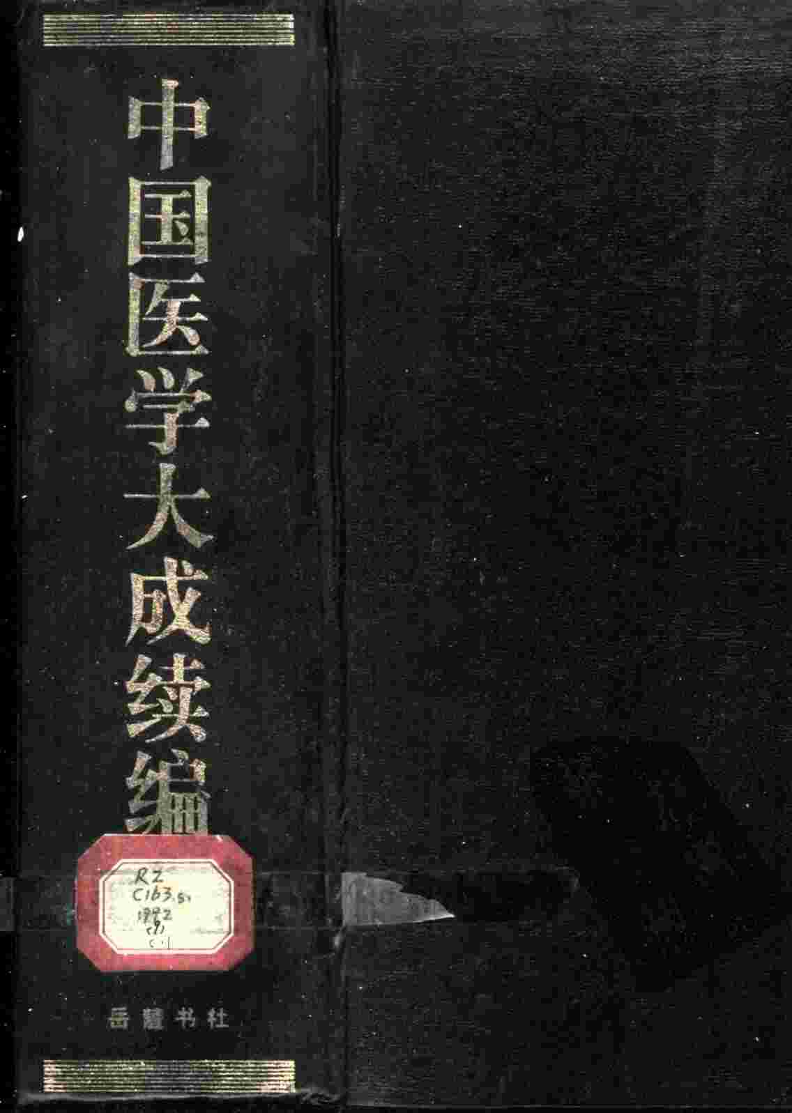 中国医学大成续编  9